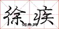 庞中华徐疾行书怎么写