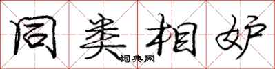 庞中华同类相妒行书怎么写