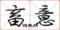 庞中华畜意行书怎么写