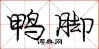庞中华鸭脚行书怎么写