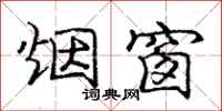 庞中华烟窗行书怎么写