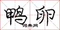 庞中华鸭卵行书怎么写