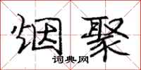 庞中华烟聚行书怎么写