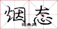 庞中华烟态行书怎么写