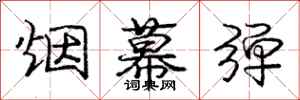 庞中华烟幕弹行书怎么写