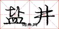 庞中华盐井行书怎么写