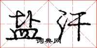 庞中华盐汗行书怎么写