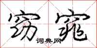 庞中华窈窕行书怎么写