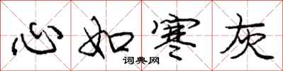庞中华心如寒灰行书怎么写