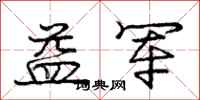 庞中华益军行书怎么写