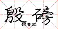 庞中华殷磅行书怎么写