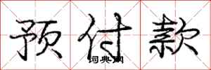 庞中华预付款行书怎么写