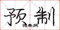 庞中华预制行书怎么写