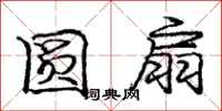 庞中华圆扇行书怎么写