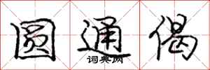 庞中华圆通偈行书怎么写