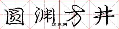 庞中华圆渊方井行书怎么写