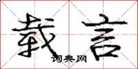 庞中华载言行书怎么写