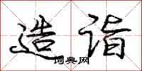 庞中华造诣行书怎么写