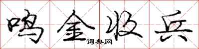 庞中华鸣金收兵行书怎么写