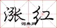 庞中华涨红行书怎么写
