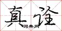 庞中华真诠行书怎么写