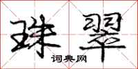 庞中华珠翠行书怎么写