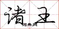 庞中华诸王行书怎么写