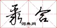王冬龄聚合草书怎么写