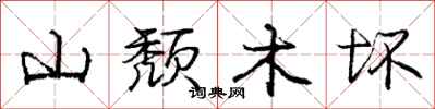 庞中华山颓木坏行书怎么写