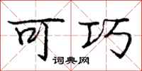 庞中华可巧行书怎么写