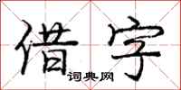 庞中华借字行书怎么写