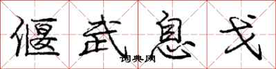 庞中华偃武息戈行书怎么写