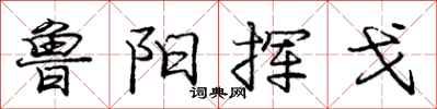 庞中华鲁阳挥戈行书怎么写