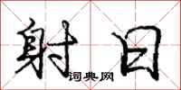 庞中华射日行书怎么写