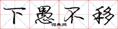 庞中华下愚不移行书怎么写