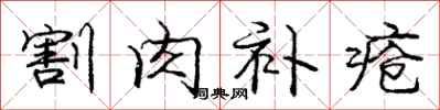 庞中华割肉补疮行书怎么写