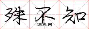 庞中华殊不知行书怎么写
