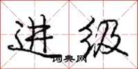 庞中华进级行书怎么写