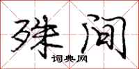 庞中华殊间行书怎么写