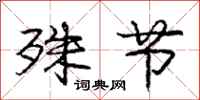 庞中华殊节行书怎么写