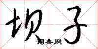 钱沛云坝子行书怎么写