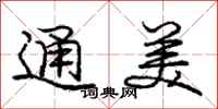 庞中华通美行书怎么写