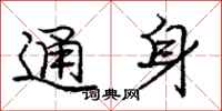 庞中华通身行书怎么写