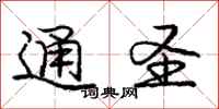 庞中华通圣行书怎么写