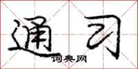 庞中华通习行书怎么写
