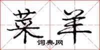 庞中华菜羊行书怎么写