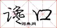 庞中华谗口行书怎么写