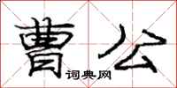 庞中华曹公行书怎么写