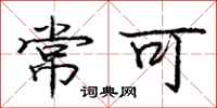 庞中华常可行书怎么写