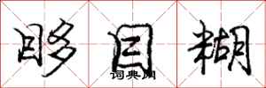 庞中华眵目糊行书怎么写